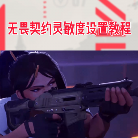 无畏契约职业选手灵敏度怎么设置(无畏契约灵敏度设置方法)插图 无畏契约职业选手灵敏度怎么设置(无畏契约灵敏度设置方法)插图