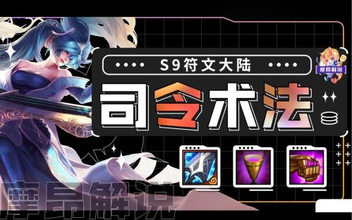 云顶之弈S9司令术士阵容推荐(云顶S9速偷分司令术来袭)插图