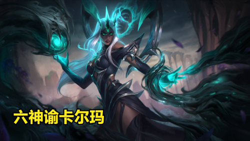 金铲铲之战S9神谕卡尔玛阵容怎么玩(云顶与金铲铲S9最新上分阵容)插图1