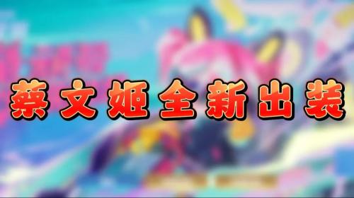 王者荣耀蔡文姬怎么出装伤害最高(蔡文姬进阶出装放弃圣杯或许能突破上限)插图1