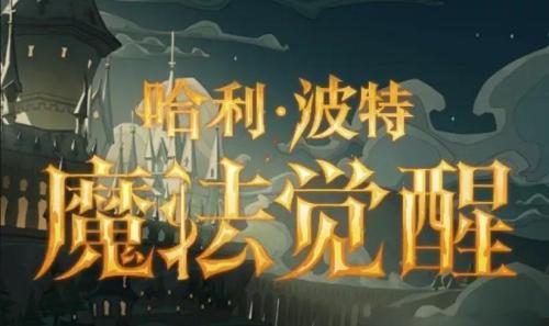 哈利波特魔法觉醒怎么给花浇水(哈利波特魔法觉醒萌新指南最新攻略 )插图