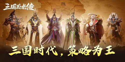 卧龙三国阵容推荐搭配(三国卧龙传兑换码内部号最强T0阵容4套推荐攻略)插图2