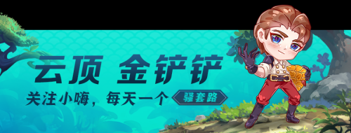 手游社会名流阵容搭配推荐(云顶之弈：“社会名流”复活归来)插图1