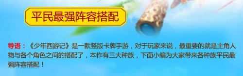 西游记卡牌阵容搭配推荐(少年西游记平民最强阵容搭配 重塑西游之路)插图1