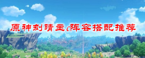 原神阵容搭配推荐刻晴主c(原神刻晴主c阵容搭配推荐)插图