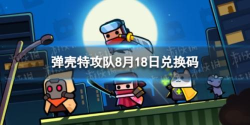 弹壳特攻队8.18兑换码详情(2023年8月18日礼包兑换码)插图
