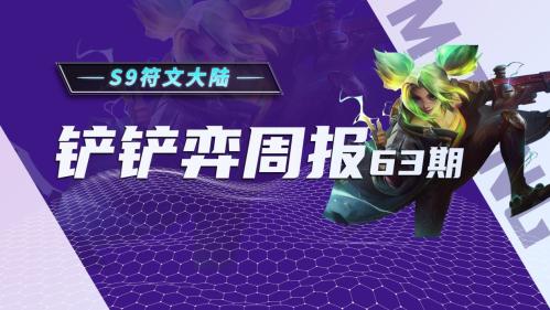 金铲铲之战3.15b版本最强上分阵容(金铲铲弈周报3.15B最新阵容排行)插图
