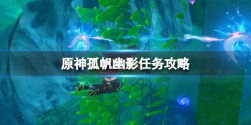 世界任务孤帆幽影图文攻略(原神4.0世界任务孤帆幽影攻略)插图