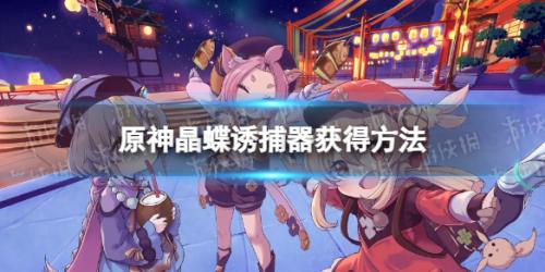 原神晶蝶诱捕器怎么获得(晶蝶诱捕器获得方法)插图