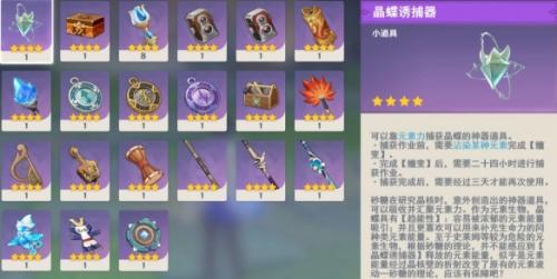 原神晶蝶诱捕器怎么获得(晶蝶诱捕器获得方法)插图1