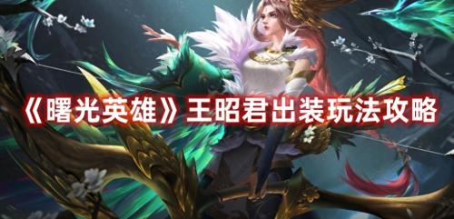 曙光英雄王昭君玩法详情(曙光英雄王昭君出装玩法攻略)插图