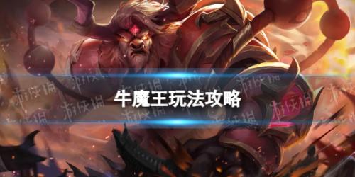 曙光英雄牛魔王技能怎么样(曙光英雄牛魔王玩法攻略)插图