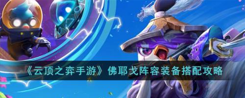 装备阵容搭配推荐(云顶之弈手游佛耶戈阵容装备搭配攻略)插图