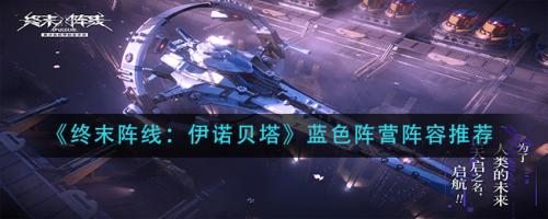 蓝色阵容搭配推荐(伊诺贝塔蓝色阵营阵容推荐)插图