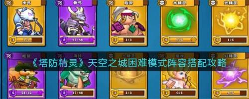 天空之城阵容搭配推荐(塔防精灵天空之城困难模式阵容搭配攻略)插图