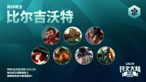 云顶之弈s9.5比尔吉沃特羁绊解析(云顶之弈S9.5新羁绊比尔吉沃特效果)