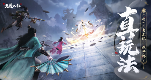 新天龙八部手游今日公测(和许嵩一起闯江湖)插图3