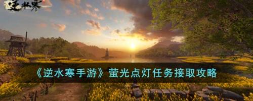逆水寒手游萤火虫怎么获得(逆水寒手游萤光点灯任务接取攻略)插图