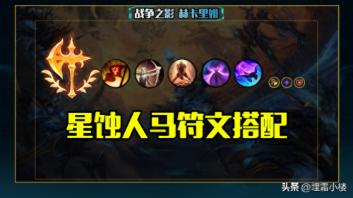 新版人马打野装备(现在人马打野出装怎么出)插图20