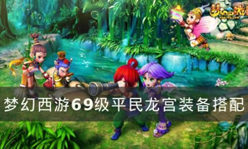 梦幻西游2 69龙宫装备(梦幻西游50级龙宫装备)插图