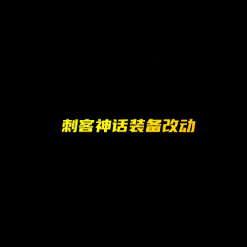 月纹传说刺客装备(哪件装备最防刺客)插图