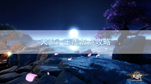 玉虚怎么技能加点(玉虚是谁)插图