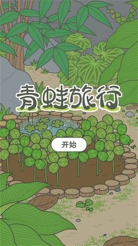 游戏青蛙旅行家攻略(青蛙旅行者游戏攻略)插图