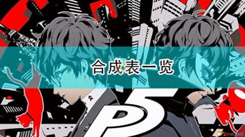 女神异闻录 中期装备(女神异闻录3)插图