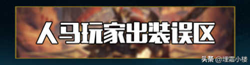 新版人马打野装备(现在人马打野出装怎么出)插图2