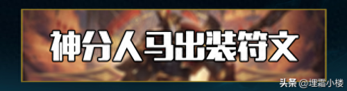 新版人马打野装备(现在人马打野出装怎么出)插图8