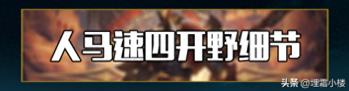新版人马打野装备(现在人马打野出装怎么出)插图28