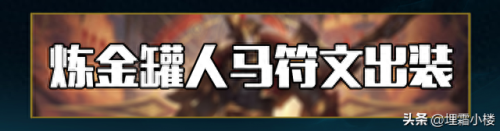 新版人马打野装备(现在人马打野出装怎么出)插图24