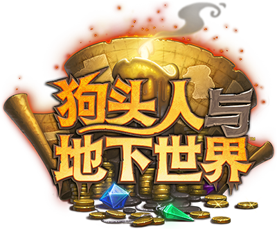 免费的狗头人武器(狗头武器完整版)插图 免费的狗头人武器(狗头武器完整版)插图