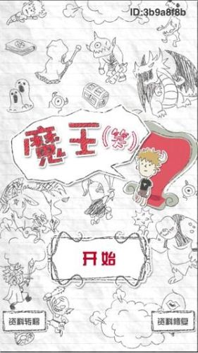 魔王笑游戏攻略(魔王游戏攻略大全)插图