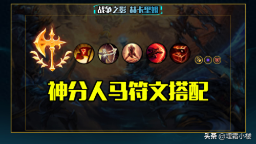 新版人马打野装备(现在人马打野出装怎么出)插图14