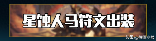 新版人马打野装备(现在人马打野出装怎么出)插图18