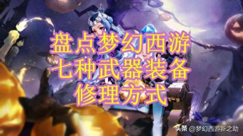 梦幻仙玉修理装备(梦幻月入10000的赚钱方法)插图