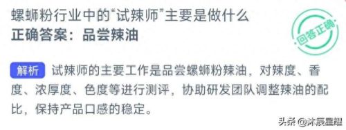 螺蛳粉蚂蚁庄园(今日蚂蚁答题正确答案)插图6