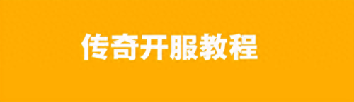 传奇私服微端无装备补丁(传奇sf三端互通版本)