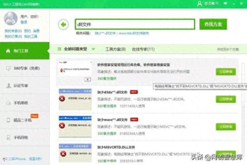 dsound.dll修复工具(360一键修复所有dll缺失)插图1