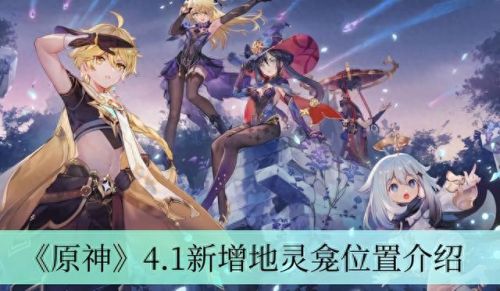 原神地灵龛(须弥地灵龛位置)插图