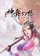 神舞幻想新手村去哪买武器(神舞幻想1完整版)