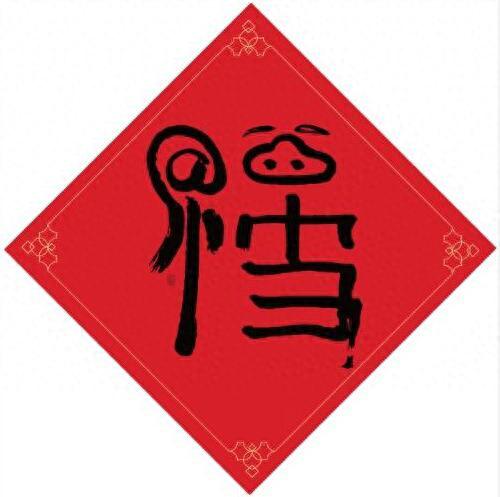 马云福字(马云)