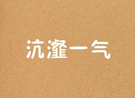 沆瀣一气的沆瀣是什么意思(沆瀣是什么意思)插图 沆瀣一气的沆瀣是什么意思(沆瀣是什么意思)插图