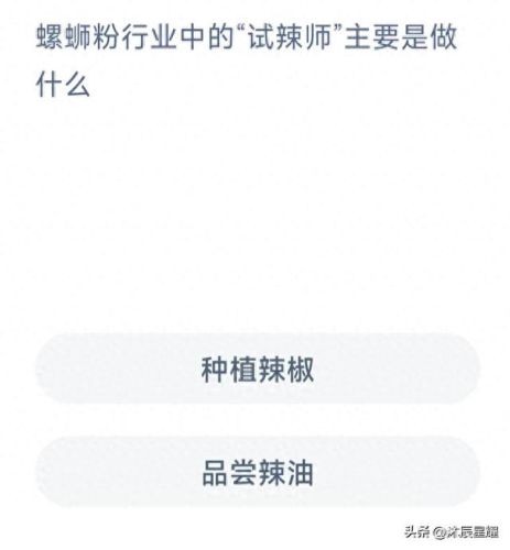 螺蛳粉蚂蚁庄园(今日蚂蚁答题正确答案)插图5