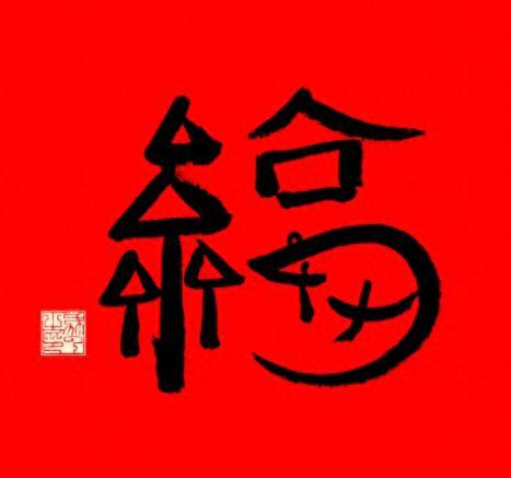 马云福字(马云)插图