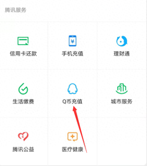 手机可以冲q币吗(腾讯q币回收)