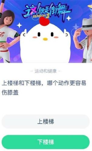 上楼梯和下楼梯哪个伤膝盖蚂蚁庄园(蚂蚁庄园上下楼梯哪种伤膝盖)