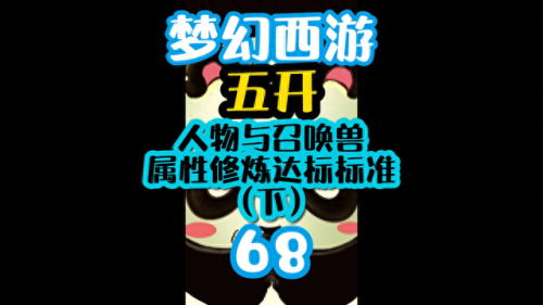 梦幻西游 5开宠物搭配(梦幻西游平民5开宠物速度)插图