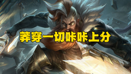 lol奥拉夫出装(奥拉夫上单怕谁)插图